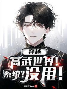 穿越到高武世界却被诅咒
