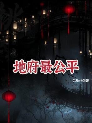 地府的强者有哪些?