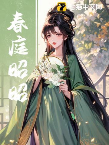 春昭什么意思