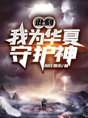 此刻我为华夏守护神百科