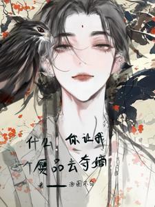 什么你让我一个赝品去夺嫡