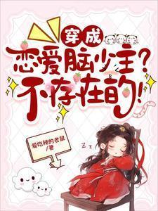 刚刚穿越就传来了一股刺痛