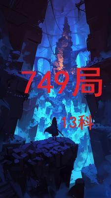 749局13科属于什么档次