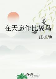 在天愿作比翼鸟下一句怎么说