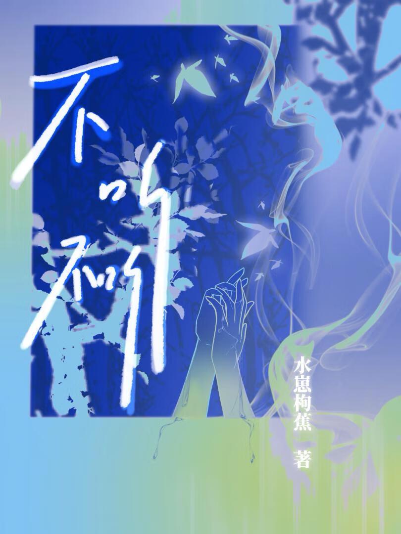 不听不听王八唸经