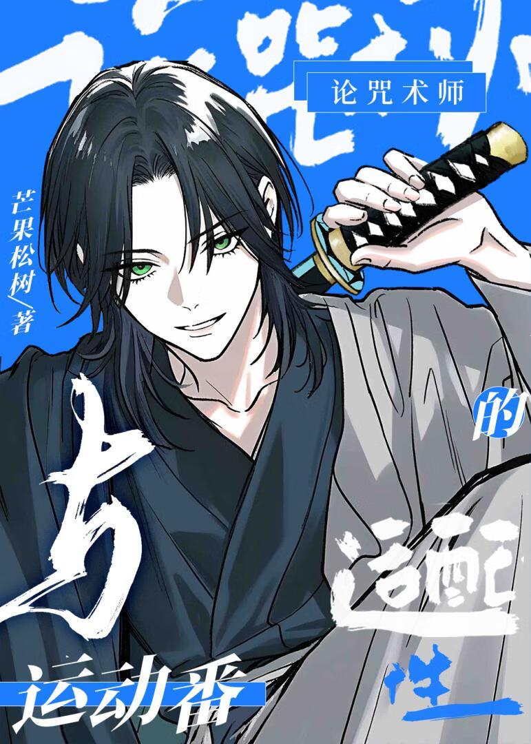 咒术师也能当偶像