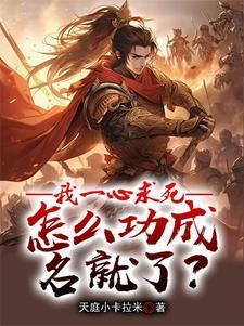 我一心求死却功成名就了