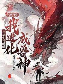 我进化成兽神免费阅读