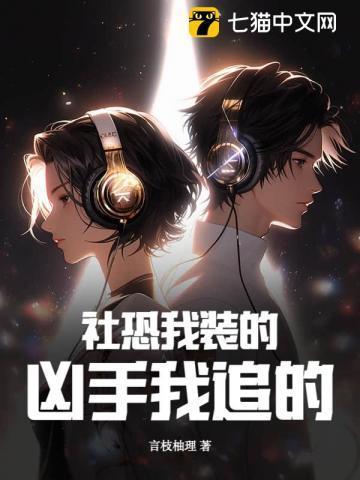 我是社恐我能怎么办啊