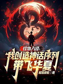 我创造神话序列带飞华夏 榴莲食客