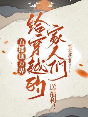 直播系统之万界穿越