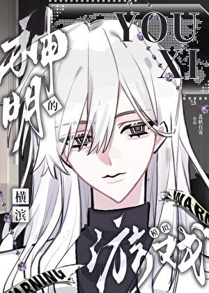 神明的横滨模拟游戏TXT