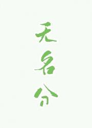 无名分的浪漫