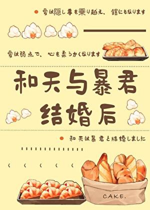 和天与暴君结婚后先