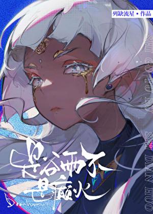 是谷雨不是癫火作者列缺流星