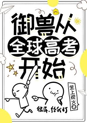 御兽从全球高考开始格格党