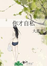 你的自私让我彻底心寒