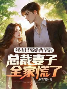 总裁妻子全家慌了百度百科