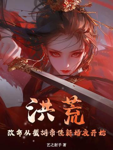 洪荒从截胡准提圣位