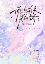 顶流前夫是病娇推文