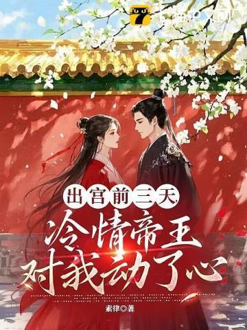 疯批帝王后悔了书旗