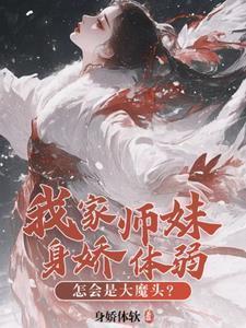 我家师妹身娇体弱怎会是大魔头
