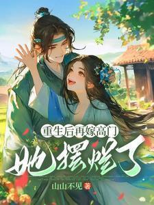 她摆烂了(完结)TXT