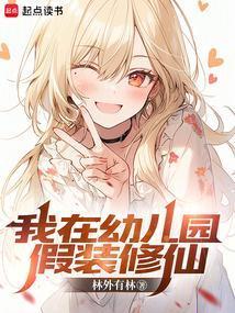 我在幼儿园假装修仙无错版