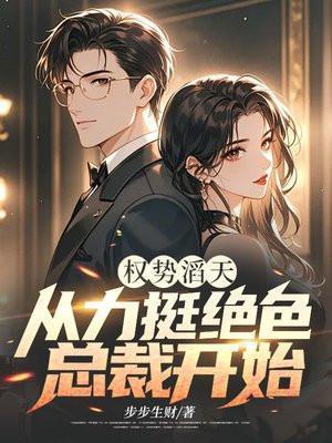 主角权势滔天都市