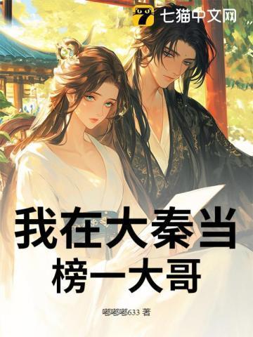 我在大秦当大佬