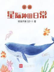 穿越星际种田日常笔趣阁