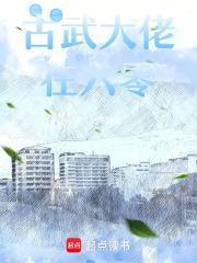 古武大佬在六零求书阁