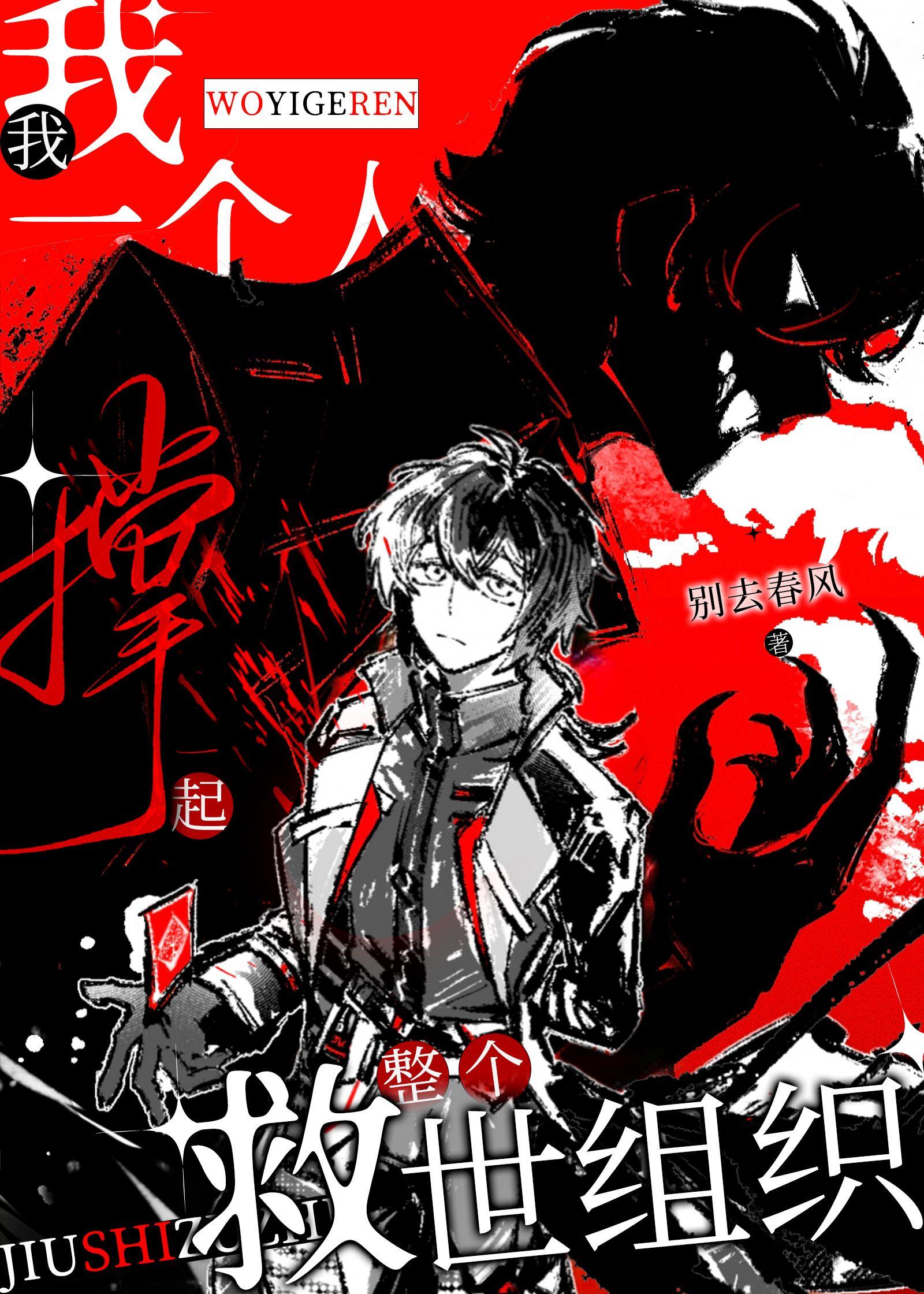 我一个人撑起了整个救世组织英文