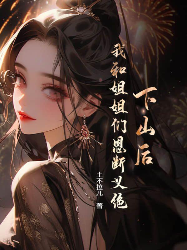 下山师姐的名字