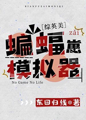 综英美蝙蝠崽模拟器笔趣阁