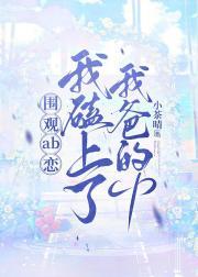 abo中的ab恋