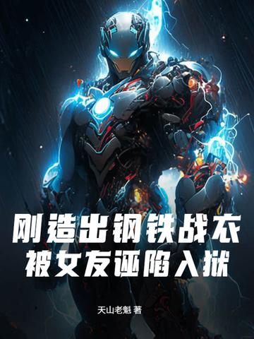 被女友诬陷入狱是哪一集