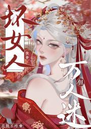 坏女人有人娶全文免费阅读