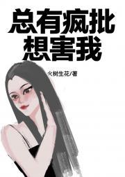 疯批反派总想对我强取豪夺最新章节