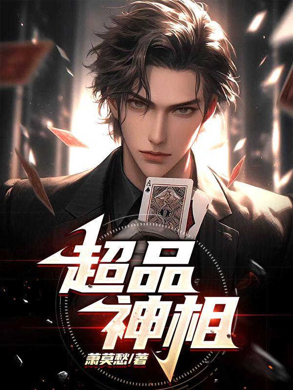 超品神相免费TXT