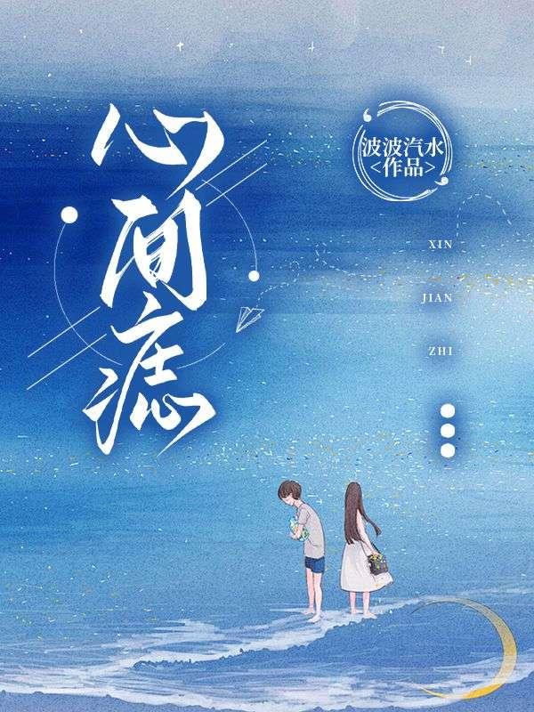 心间痣爆火短剧