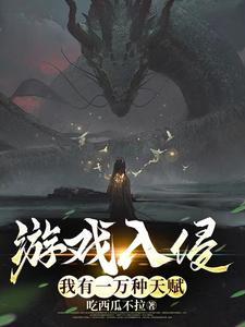 游戏入侵我有一万种天赋书评