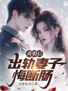 妻出轨离婚了现在后悔了