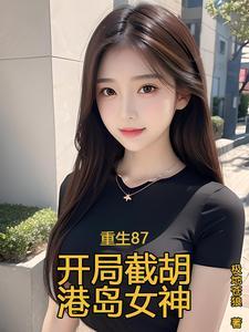 重生87开局截胡港岛女神极地苍狼