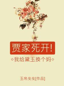 贾母给黛玉换窗纱