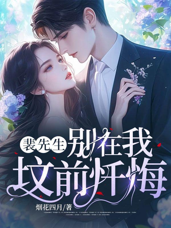 裴先生的小甜妻