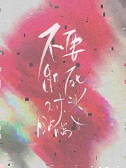 必须和死对头恋爱