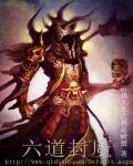 六道妖魔
