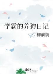 学霸饲养指南笔友攻略