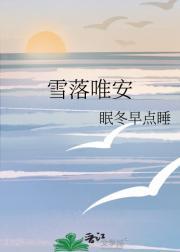 雪落薇扬作品大全